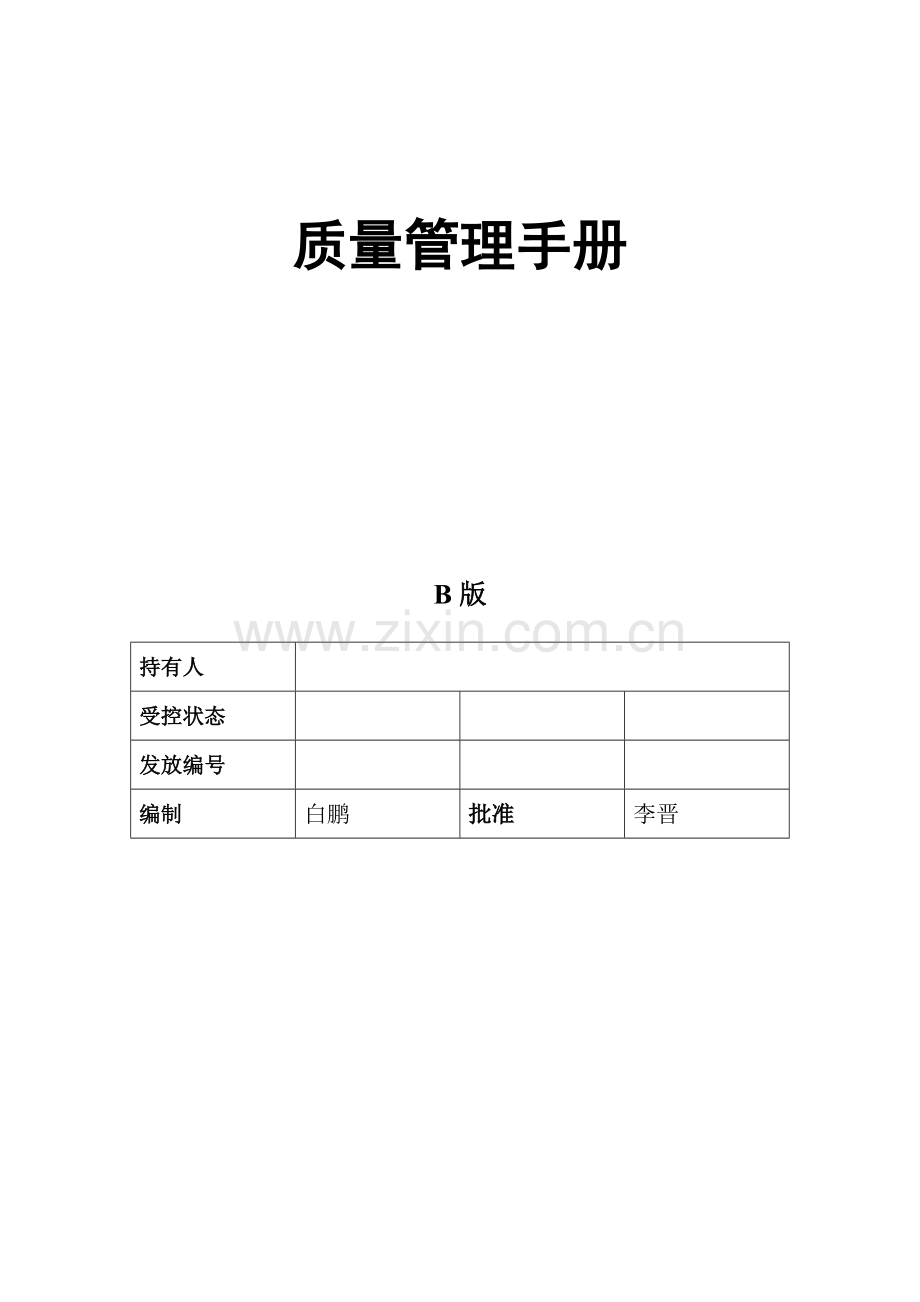 电梯质量管理手册.doc_第2页