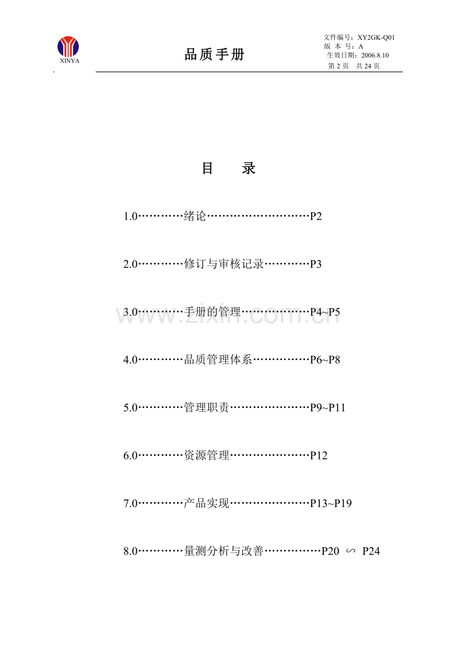 品质手册-iso9000.doc_第1页