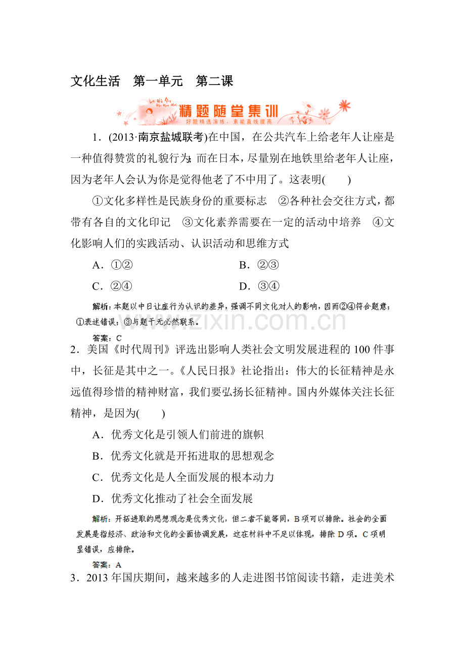 高三政治总复习随堂集训试题21.doc_第1页