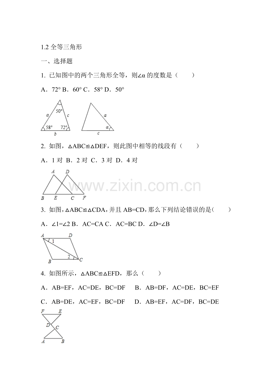 全等三角形同步试题1.doc_第1页