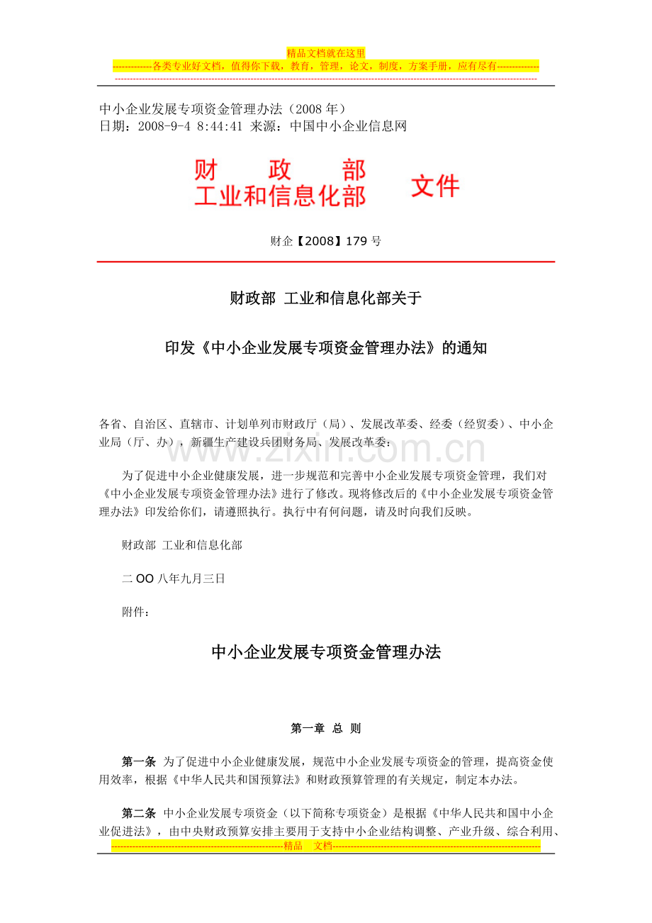 财政部工信部中小企业发展专项资金管理办法及通知.docx_第1页