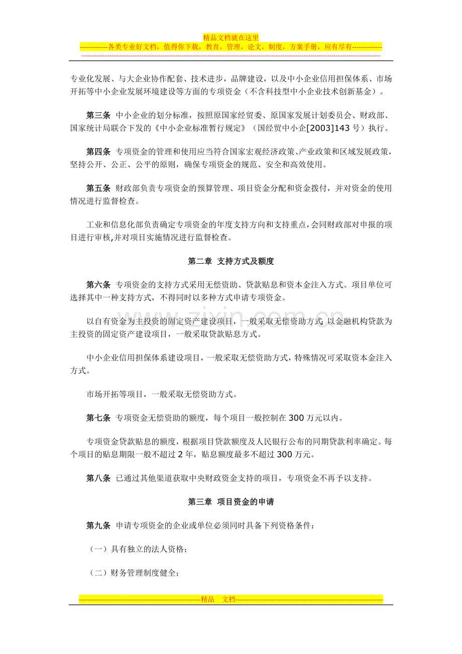 财政部工信部中小企业发展专项资金管理办法及通知.docx_第2页