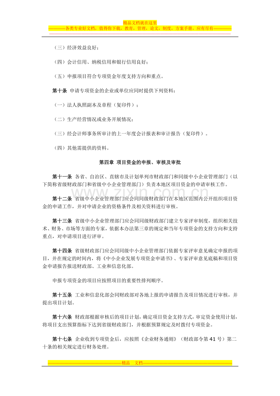 财政部工信部中小企业发展专项资金管理办法及通知.docx_第3页