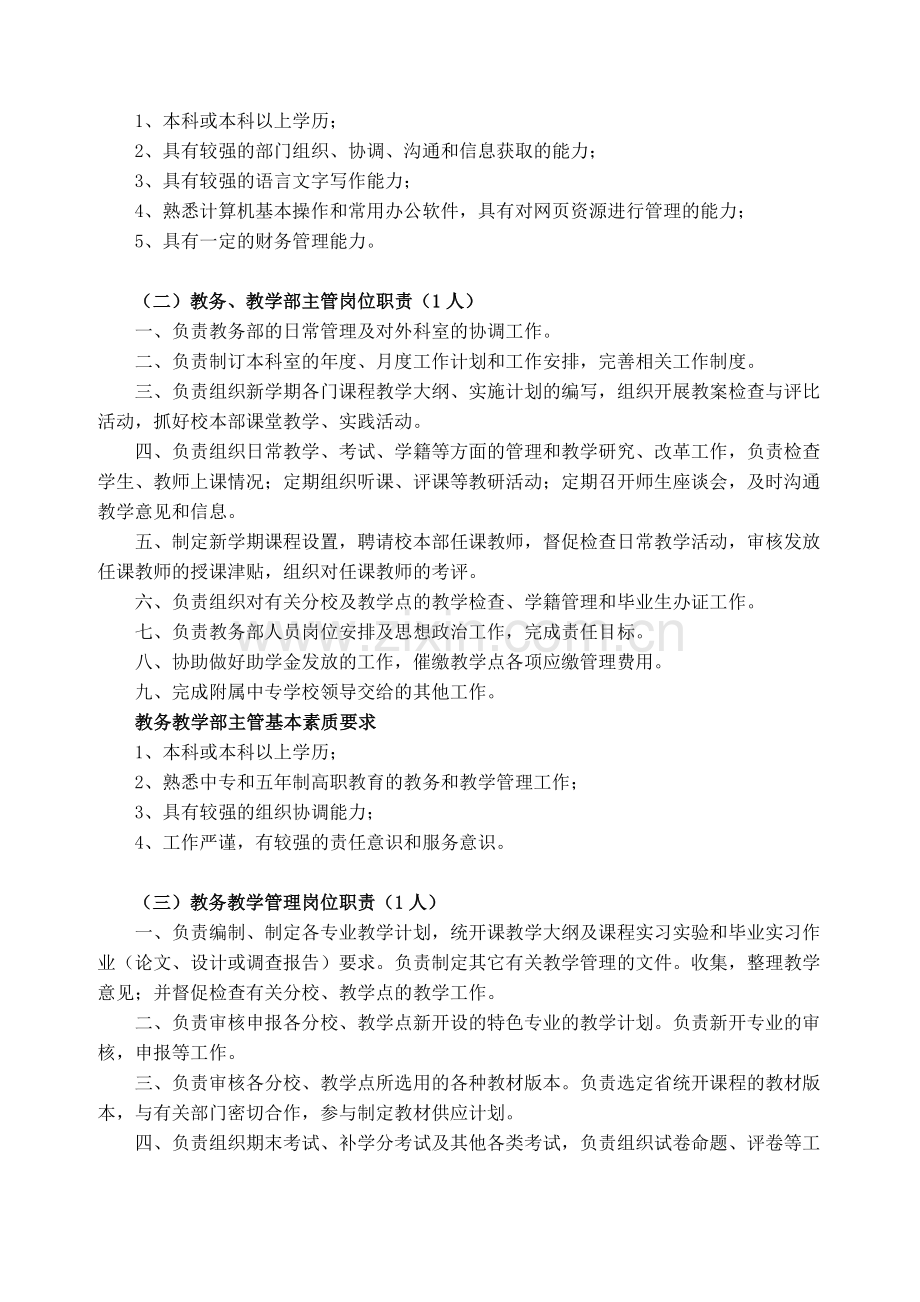 中专学校岗位职责及聘用条件.doc_第2页