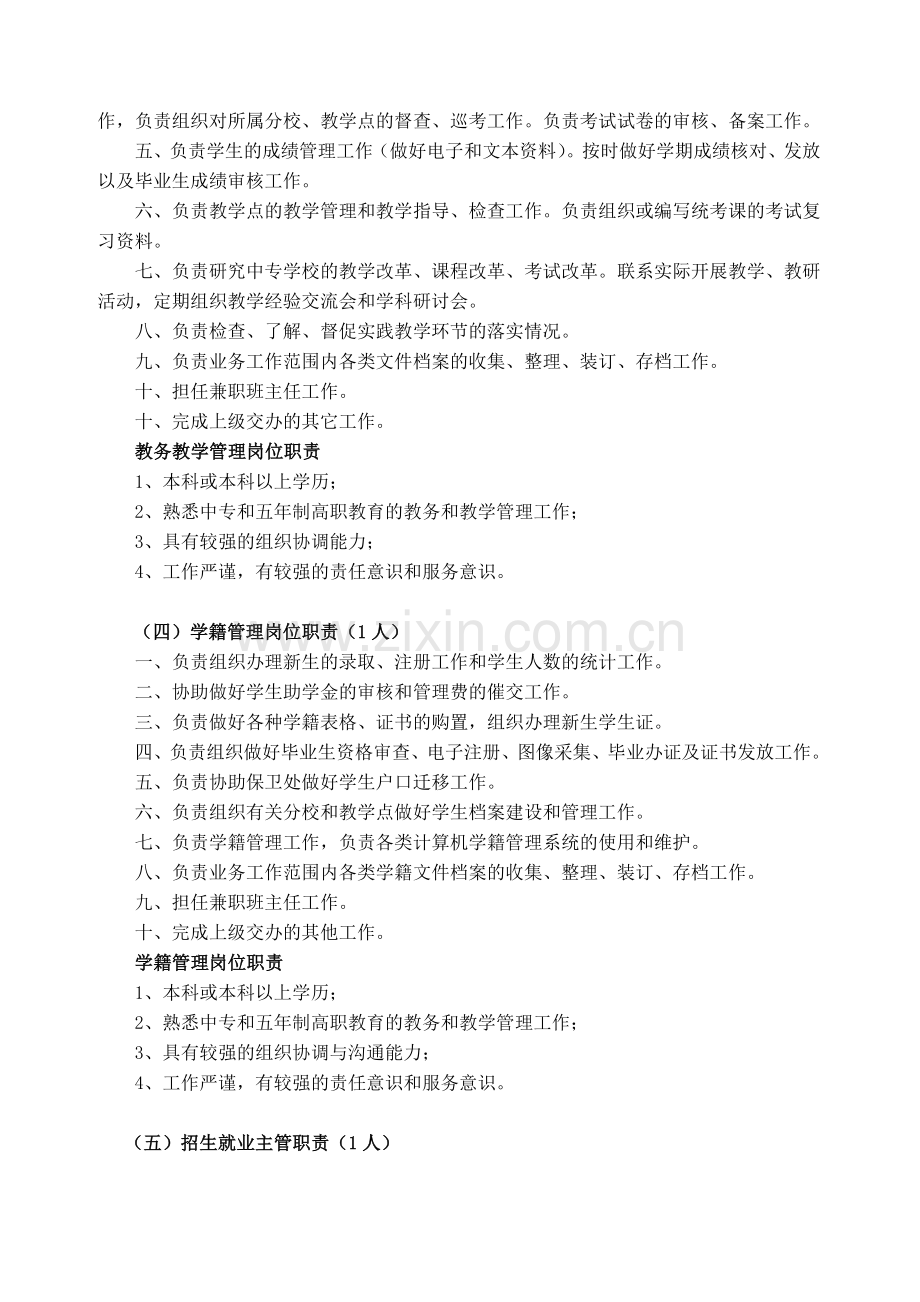 中专学校岗位职责及聘用条件.doc_第3页