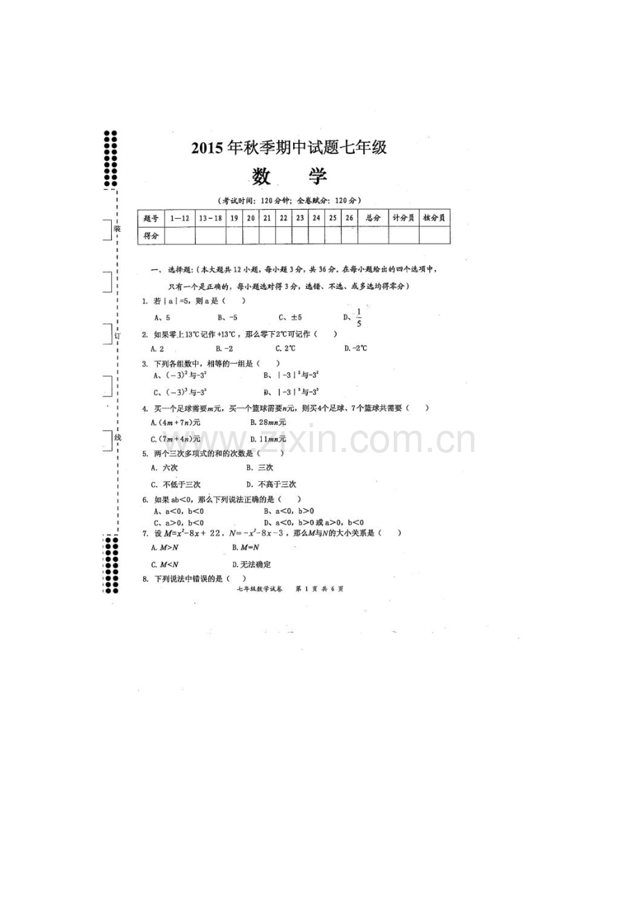 广西贵港市2015-2016学年七年级数学上册期中考试题.doc_第1页