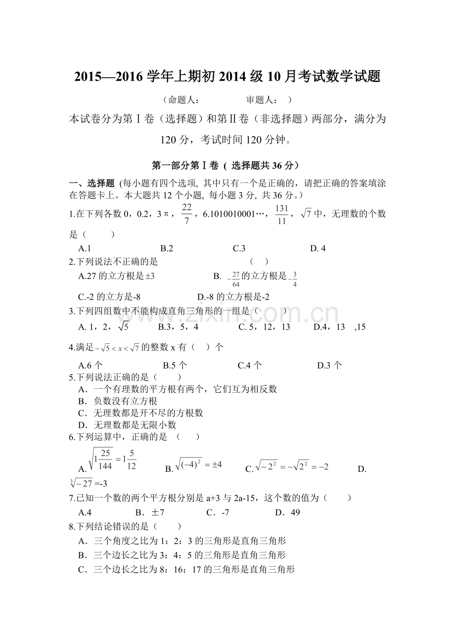 2015-2016学年八年级数学上册10月月考试卷3.doc_第1页