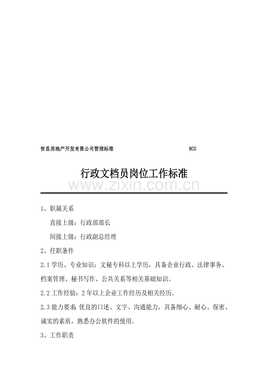 行政文档员岗位工作标准.doc_第1页