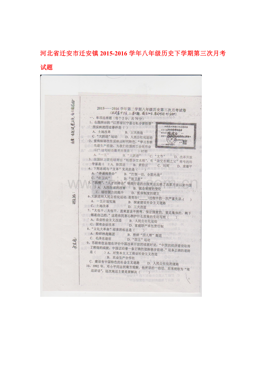 河北省迁安市2015-2016学年八年级历史下册第三次月考试题1.doc_第1页