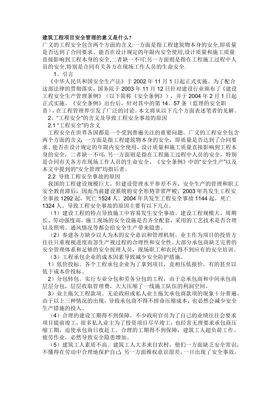 建筑工程项目安全管理的意义是什么.doc_第1页