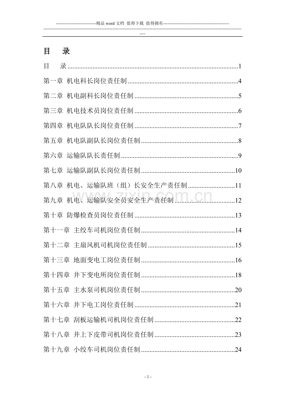 机电科各工种岗位责任制汇总(终结版).doc_第1页