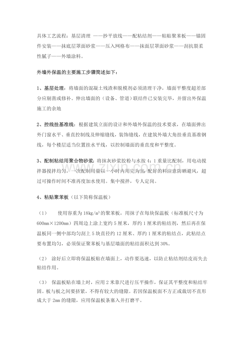 聚苯板外保温外墙涂料施工工艺.doc_第3页