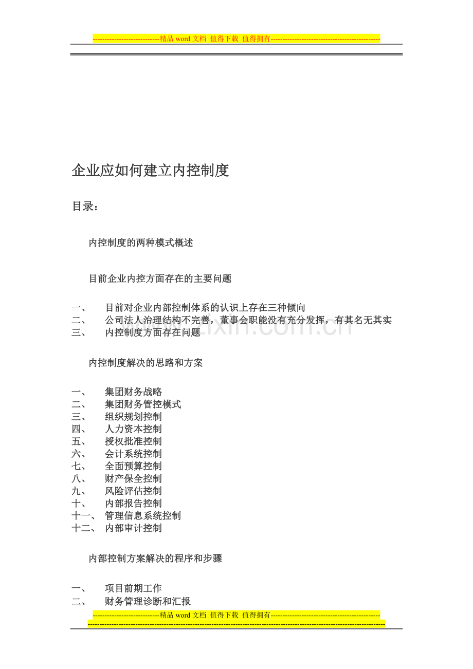 房地产企业应如何建立内控制度.doc_第1页