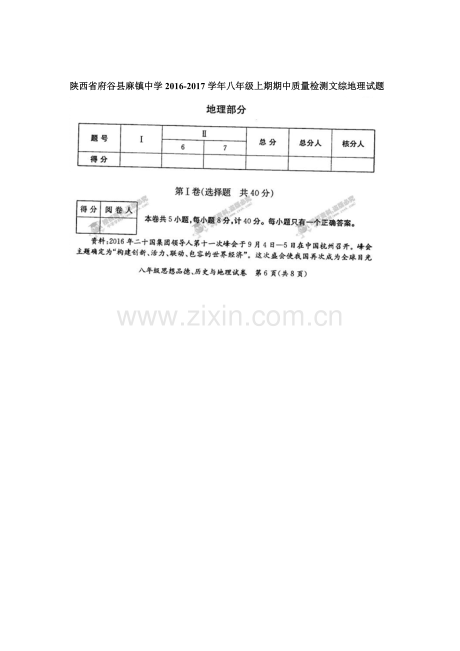 陕西省府谷县2016—2017学年度八年级地理上册期中检测试题.doc_第1页