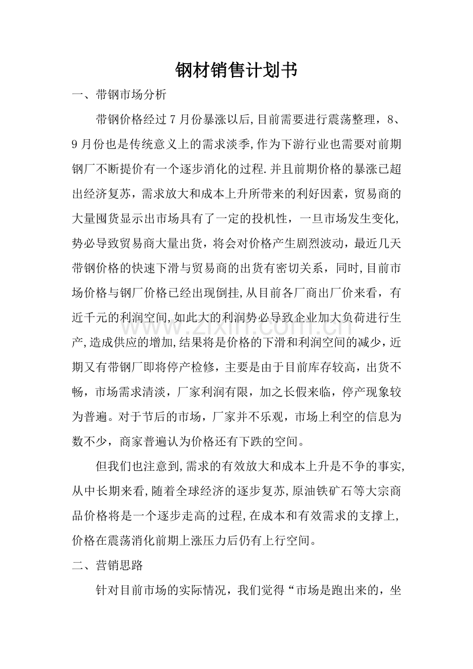 钢材销售计划书.doc_第1页