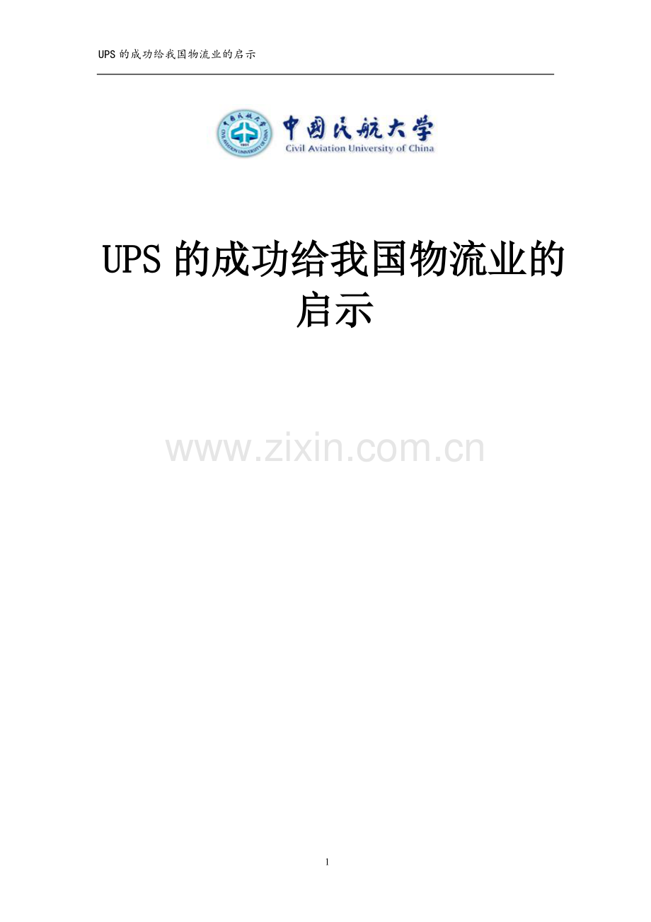 民航大学航空物流管理课程论文-UPS的成功给我国物流业的启示.doc_第1页