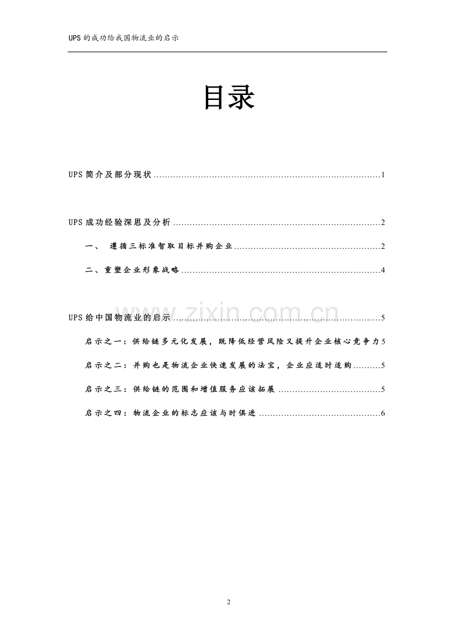 民航大学航空物流管理课程论文-UPS的成功给我国物流业的启示.doc_第2页