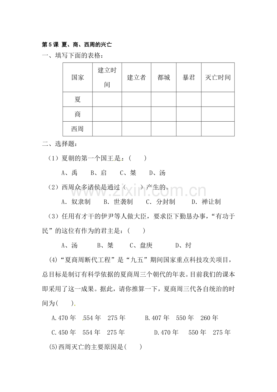 夏、商、西周的兴亡同步测试.doc_第1页