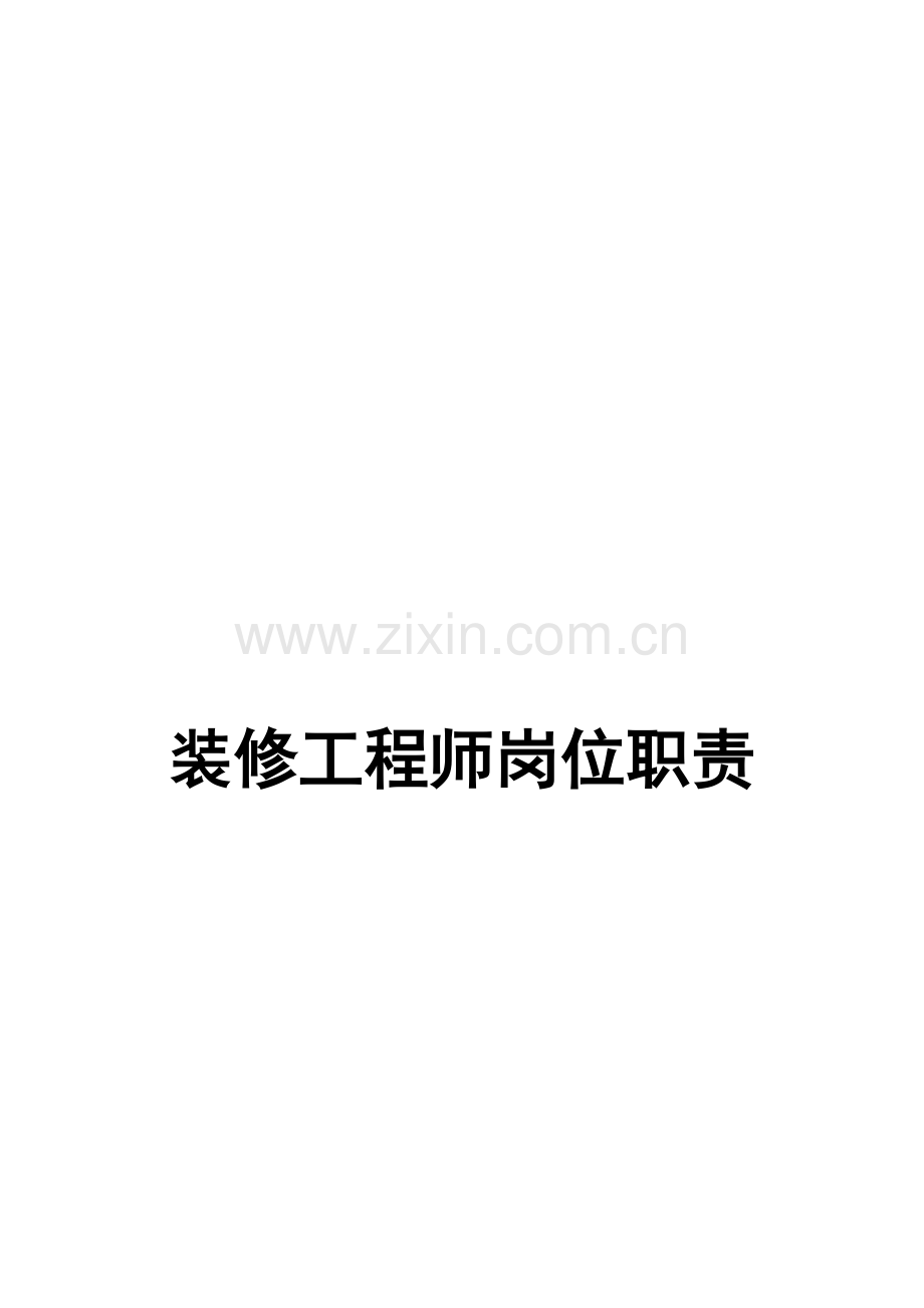 装修工程师岗位职责.doc_第2页