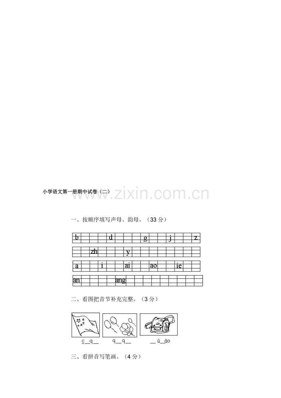 小学语文第一册期中试卷(二).doc_第1页