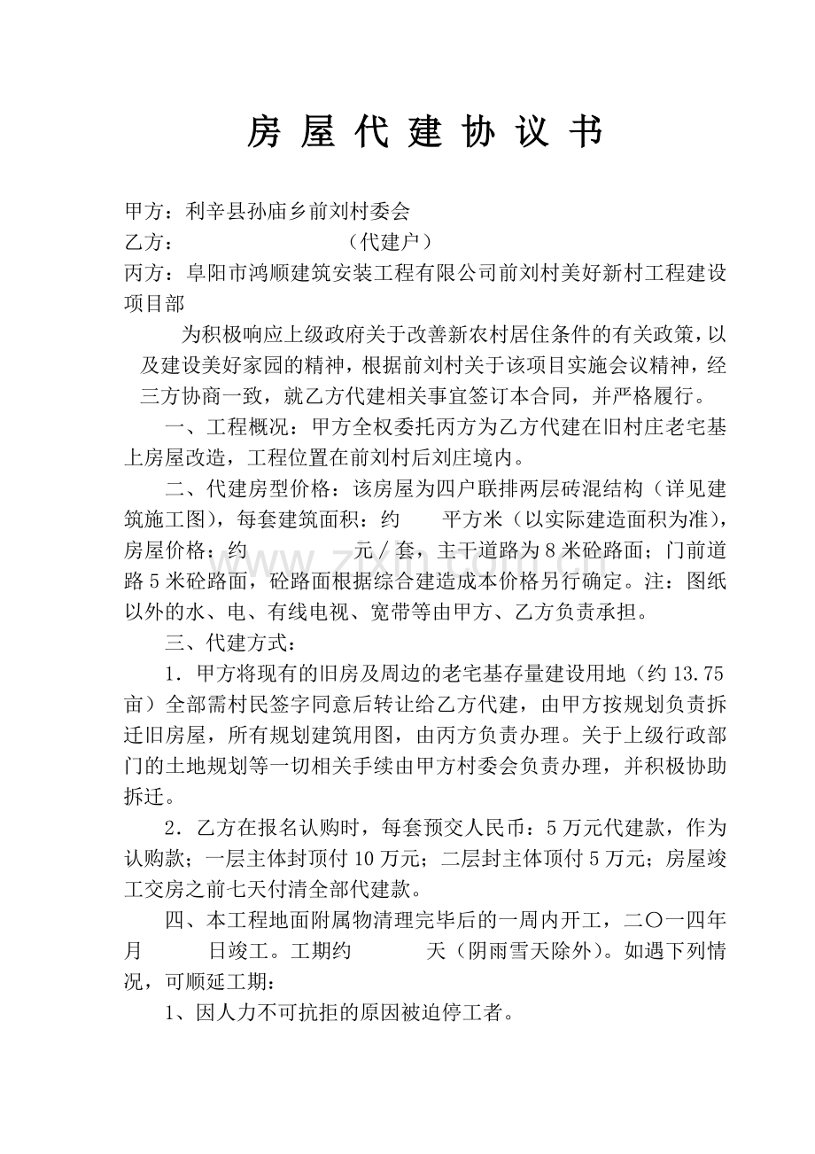 房屋代建安置协议书.doc_第1页