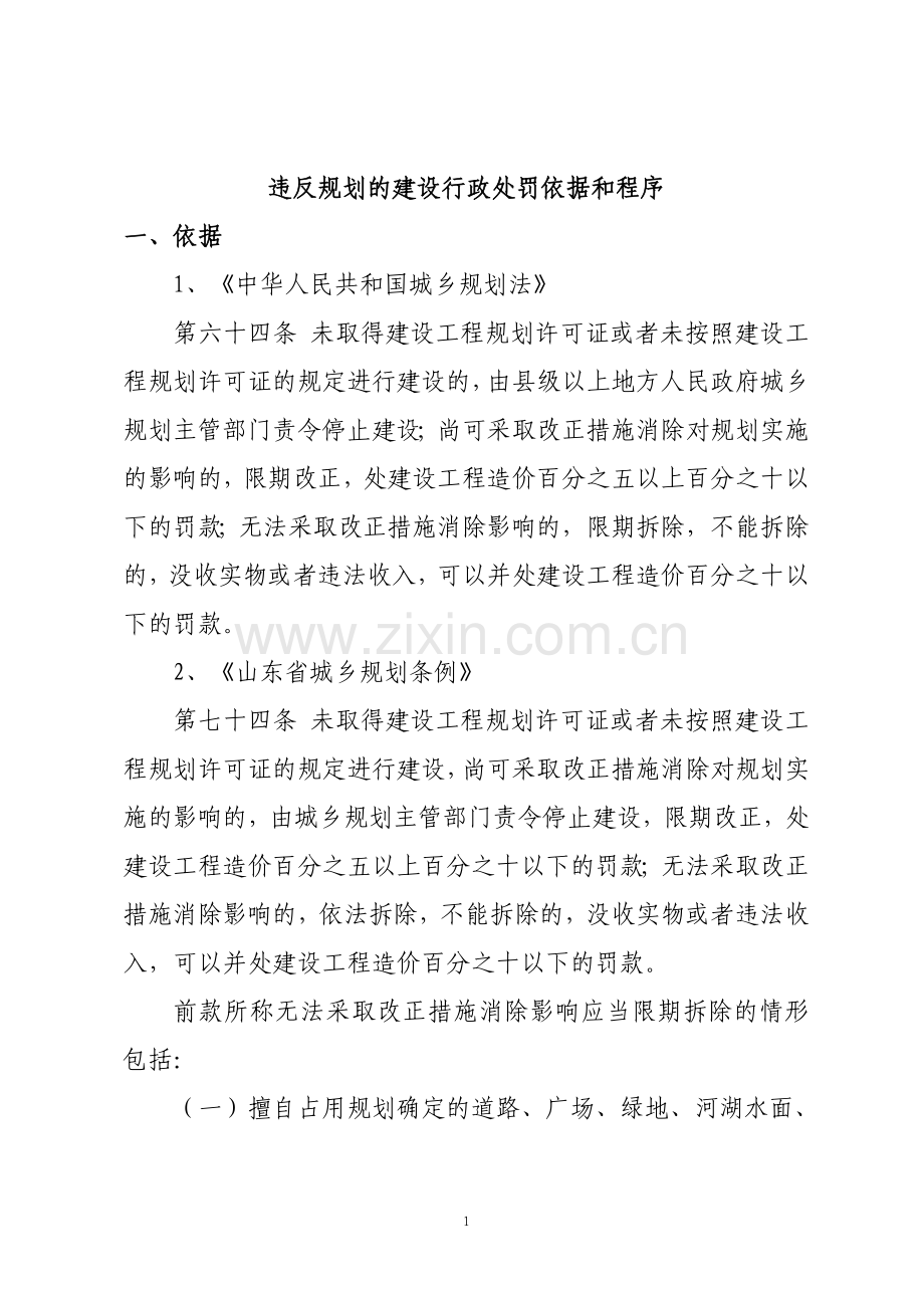 违反规划的建设行政处罚依据和程序.doc_第1页