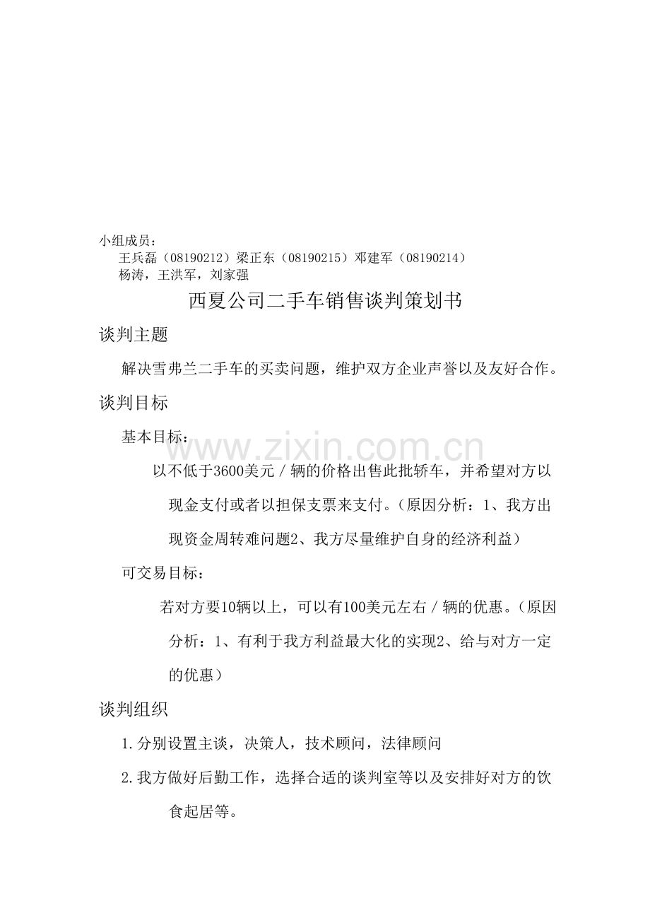 西夏公司二手车销售谈判策划书.doc_第1页