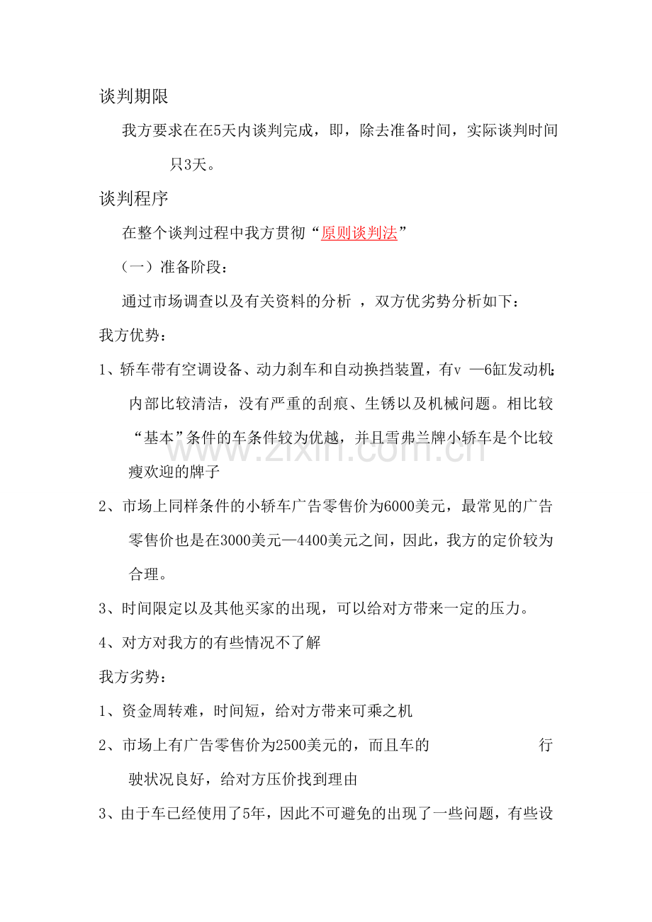 西夏公司二手车销售谈判策划书.doc_第2页