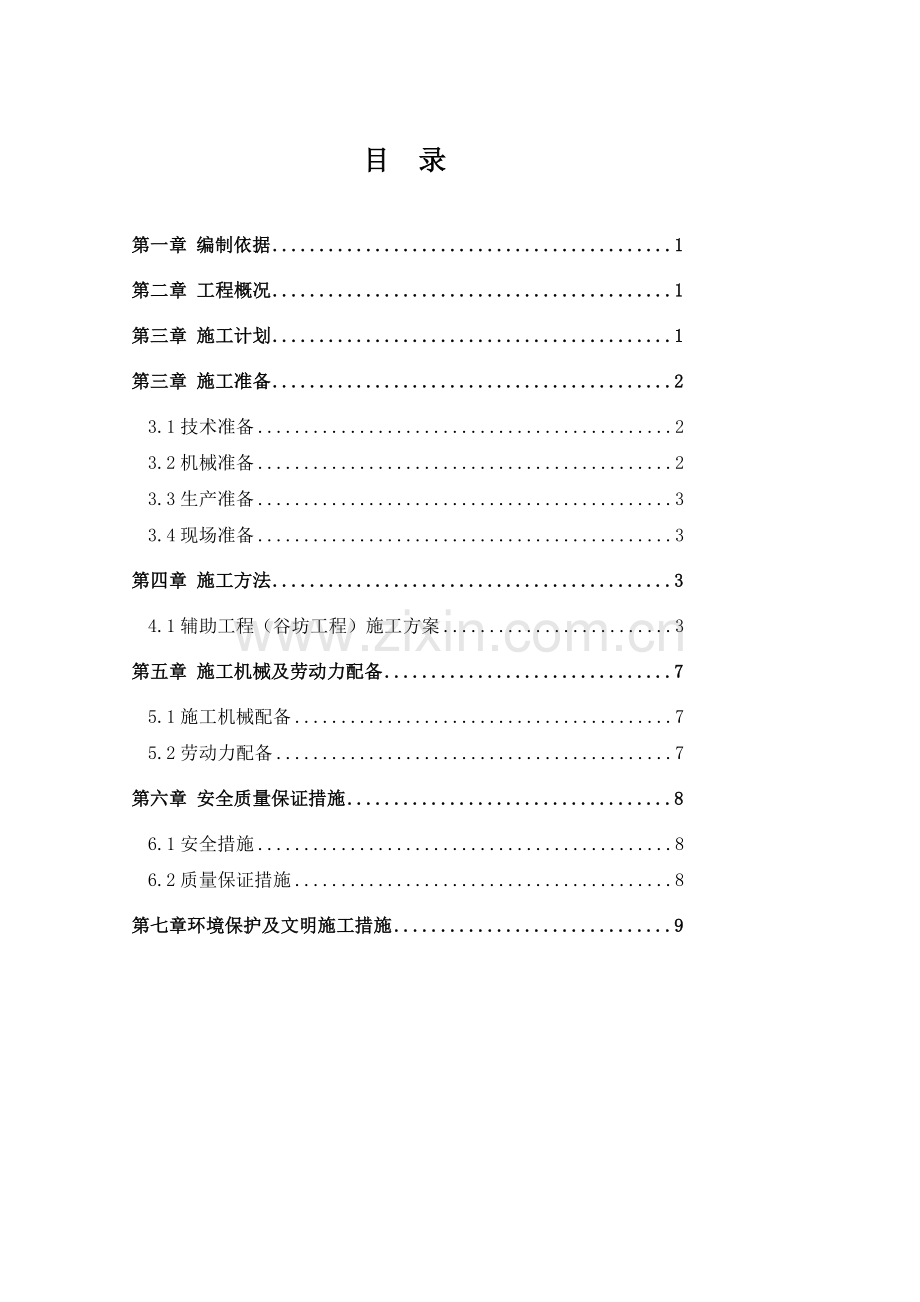 4、辅助工程(谷坊工程)施工方案.doc_第3页