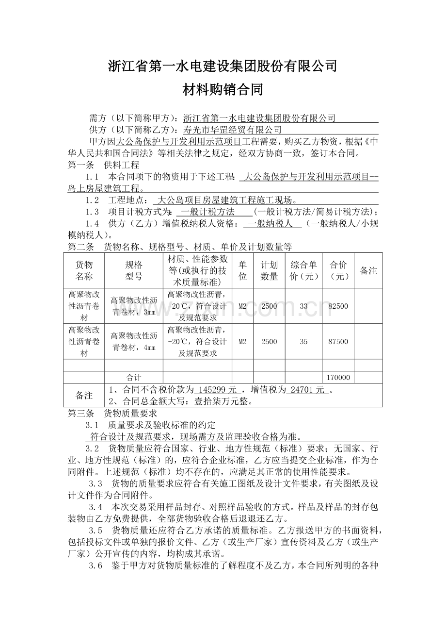 防水材料购销合同范本-(1).docx_第1页