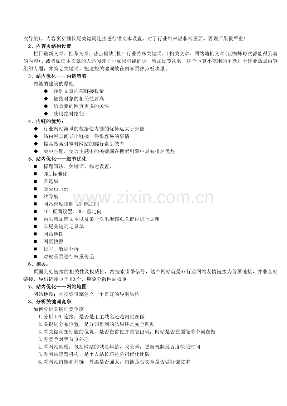 网站SEO优化计划书.doc_第2页