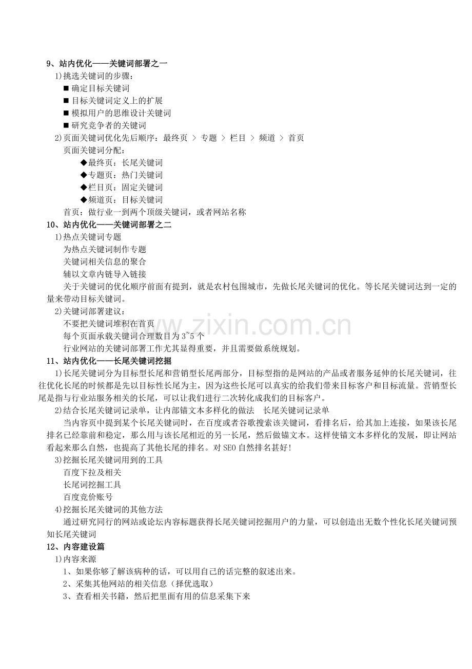 网站SEO优化计划书.doc_第3页