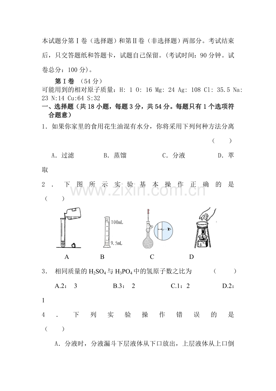 高一化学上册第一次月考模块检测试卷.doc_第1页