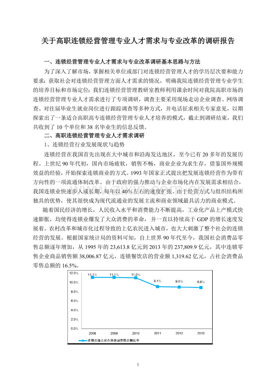 连锁专业人才需求与专业改革的调研报告414.doc_第1页