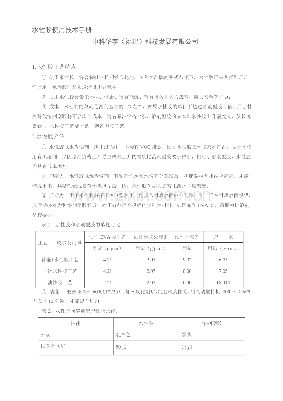 水性胶使用技术手册.doc_第1页