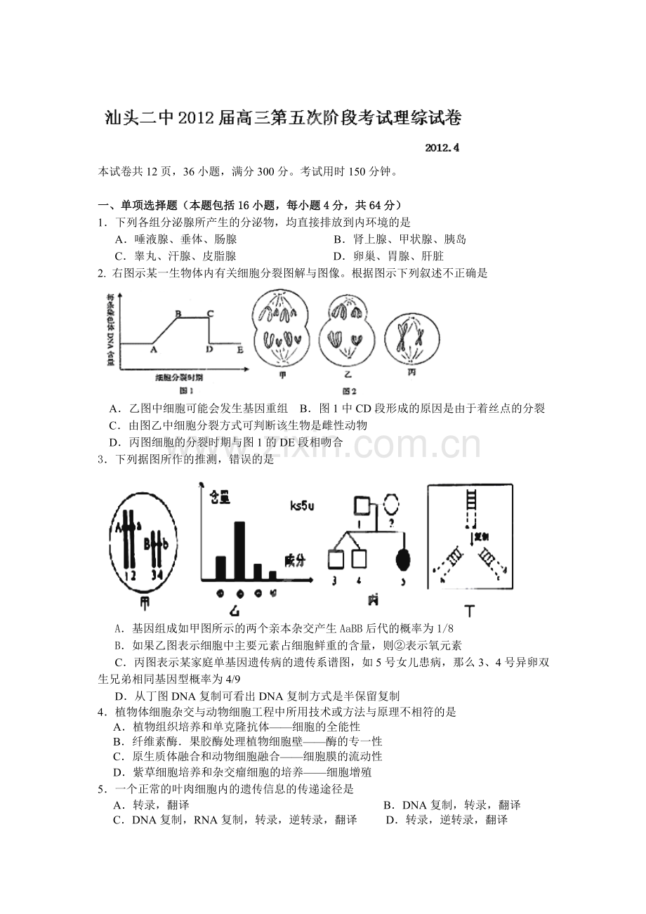 广东省汕头二中2012届高三第五次阶段考试-理科综合.doc_第1页