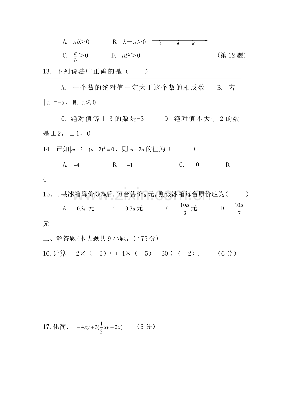 2015-2016学年七年级数学上册期中考试试题1.doc_第3页