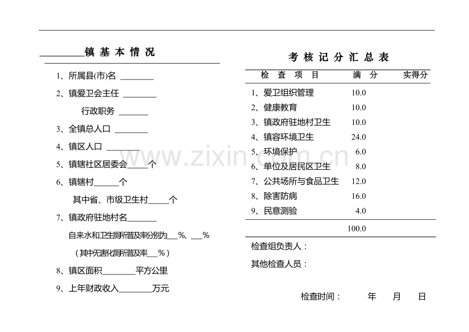 省级卫生镇考核记分表..doc_第1页