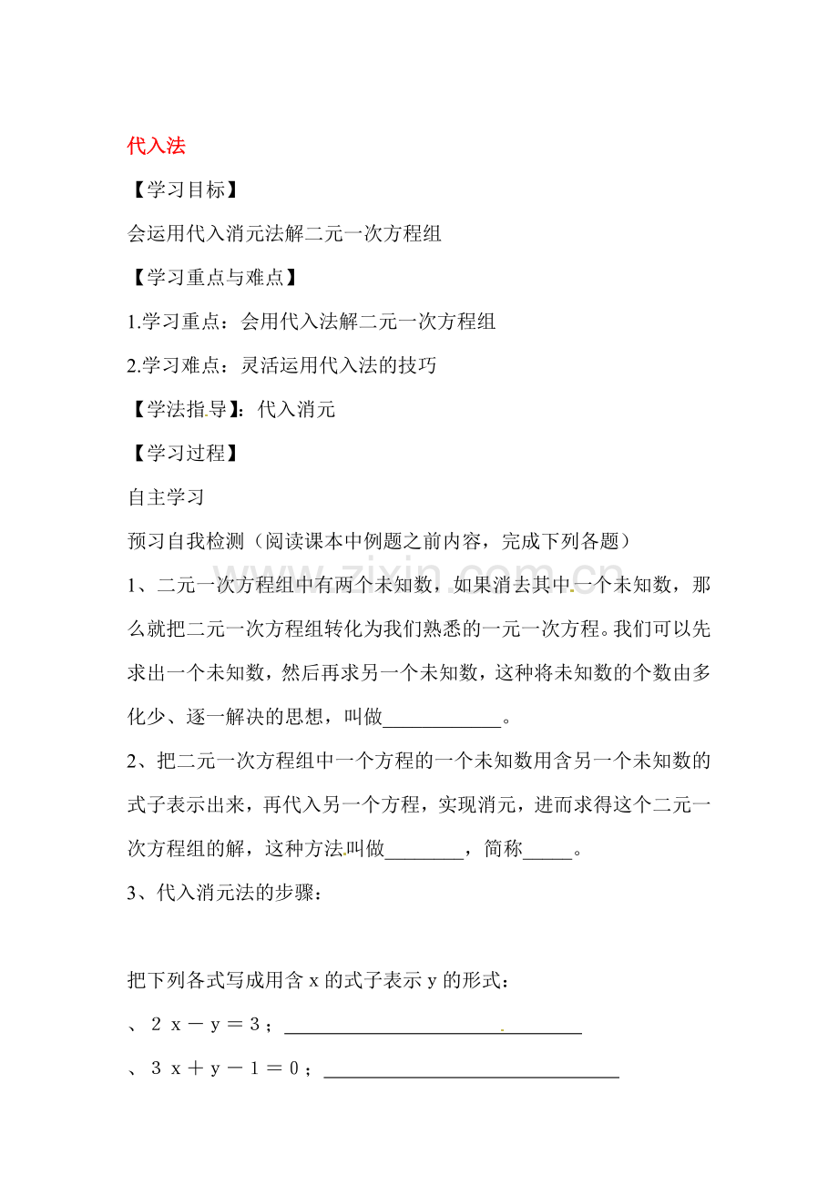 解二元一次方程组课堂练习1.doc_第1页