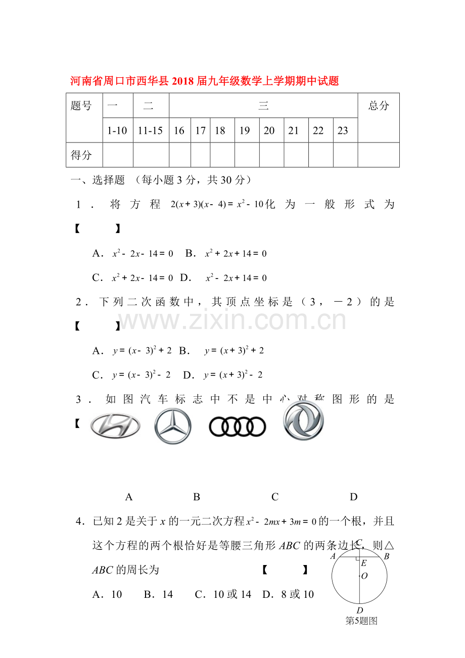 2018届九年级数学上册期中检测试题4.doc_第1页