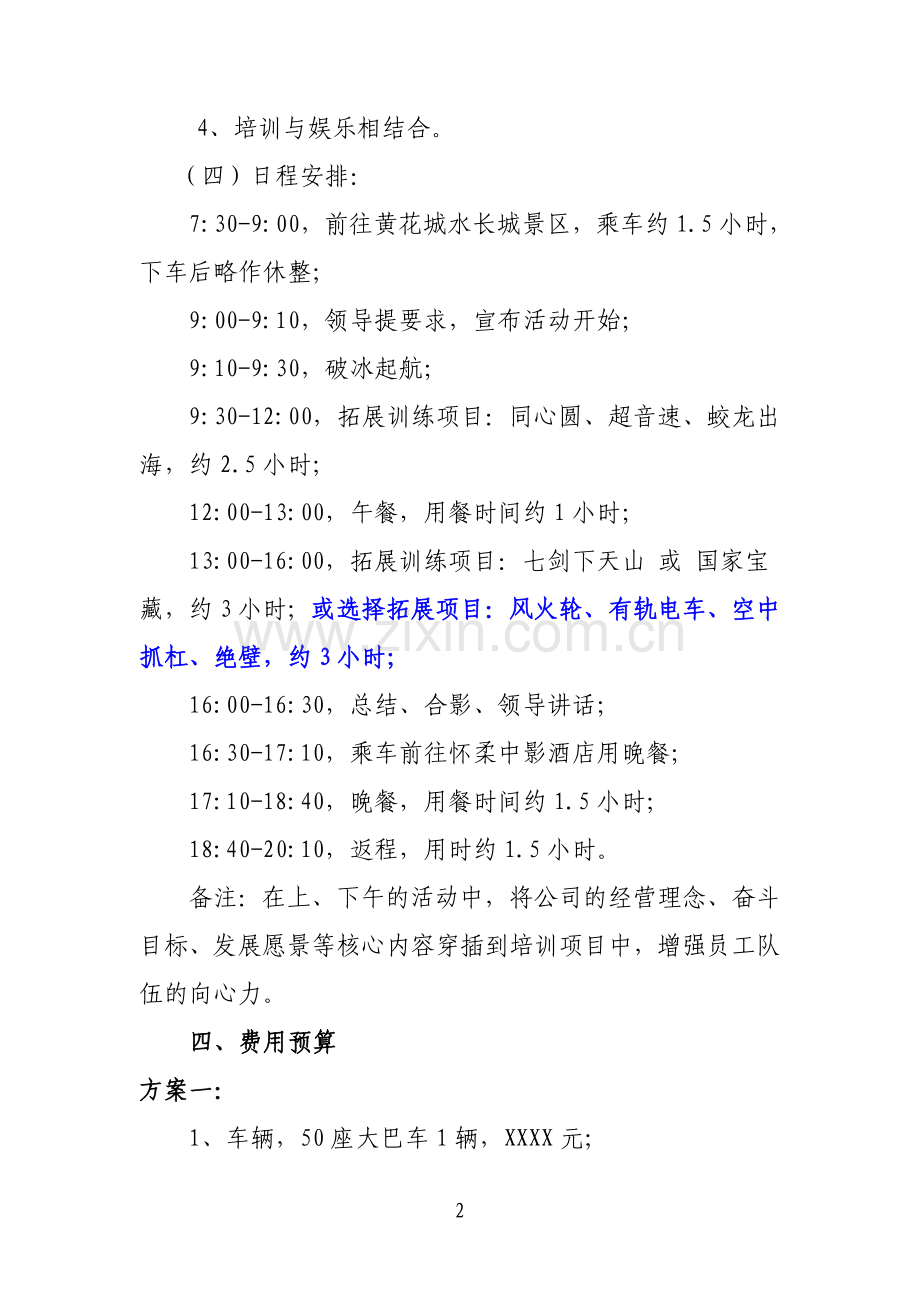 2015年青年户外拓展活动策划书.doc_第2页