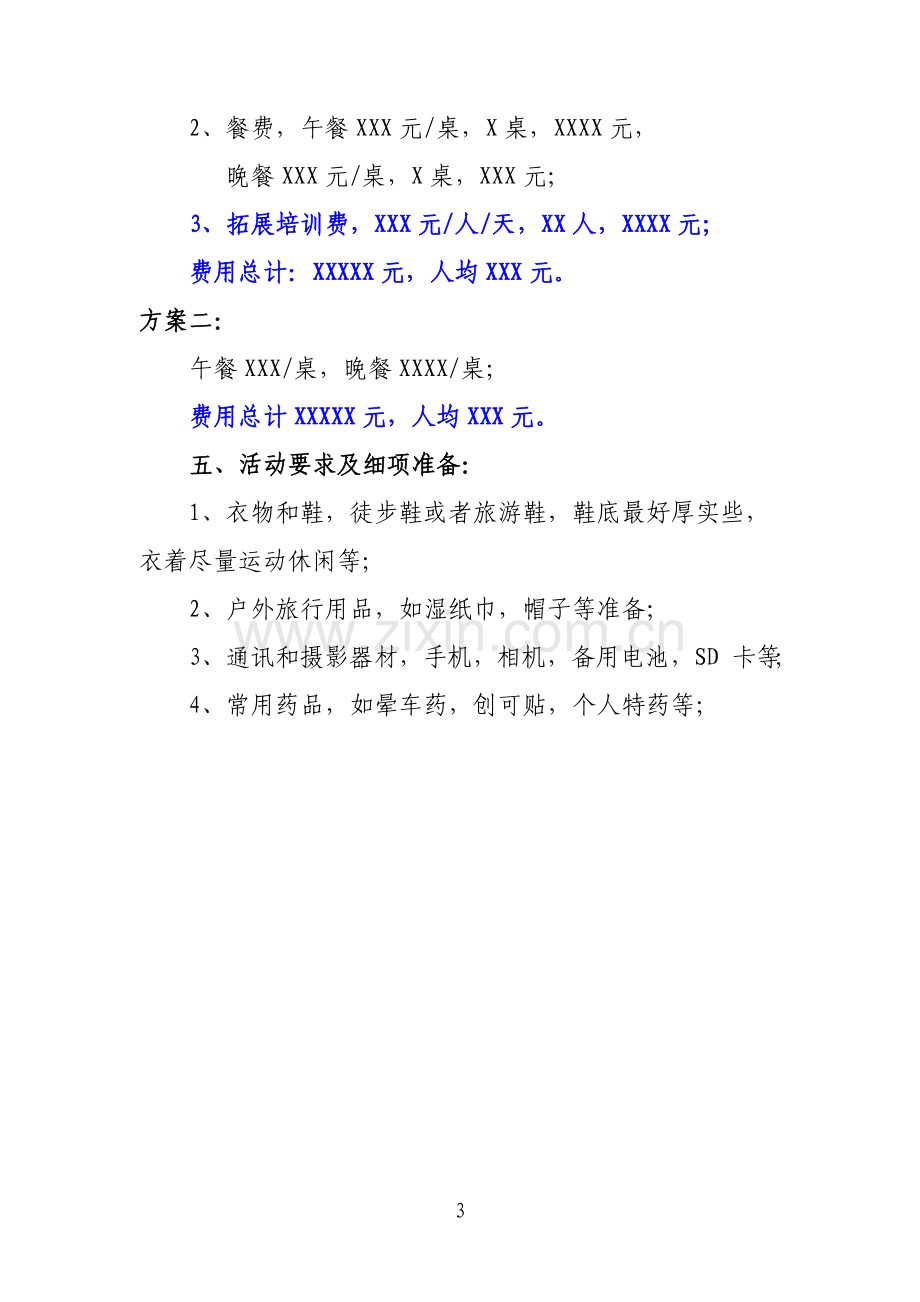 2015年青年户外拓展活动策划书.doc_第3页