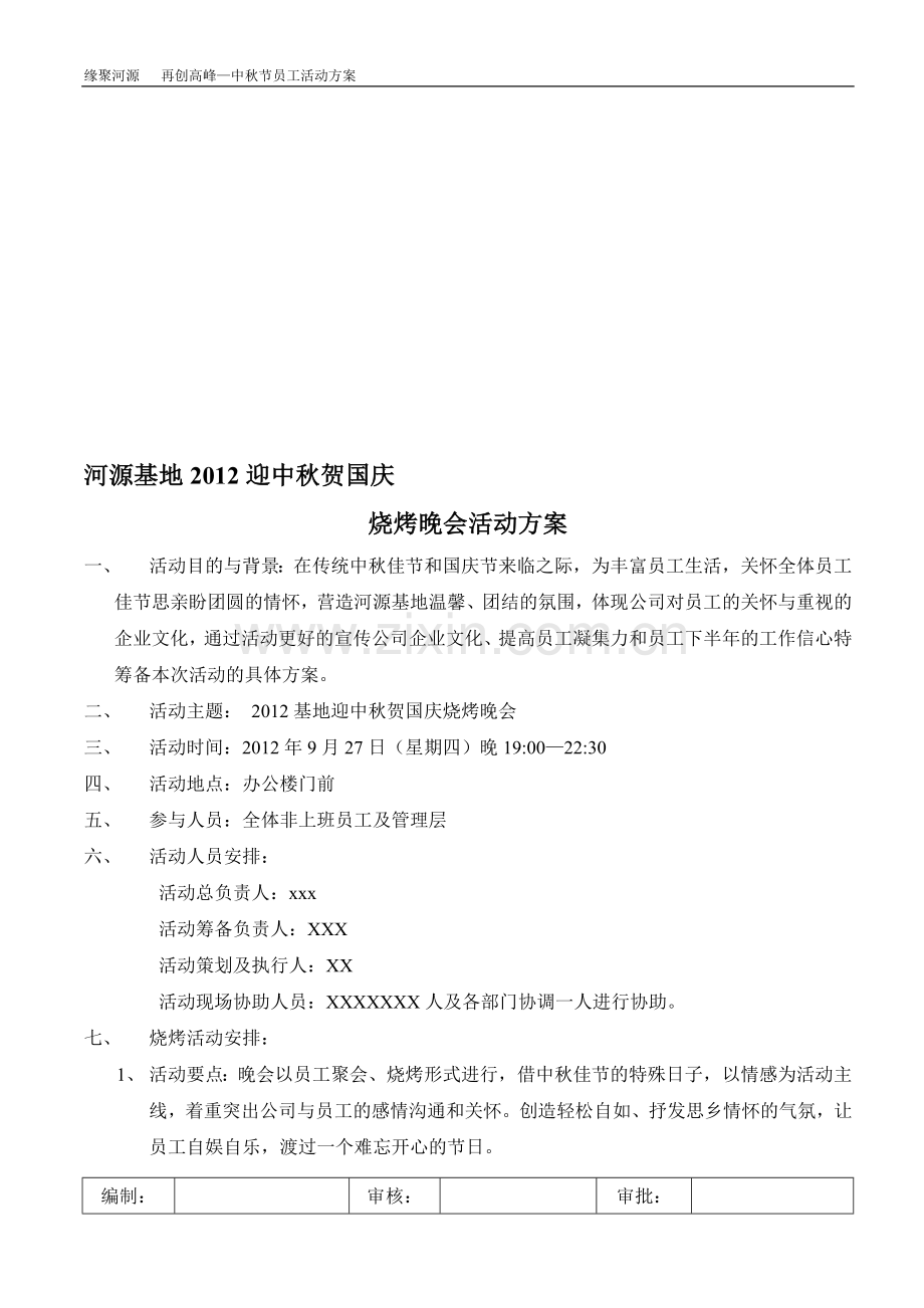 2012中秋烧烤晚会活动方案.doc_第1页