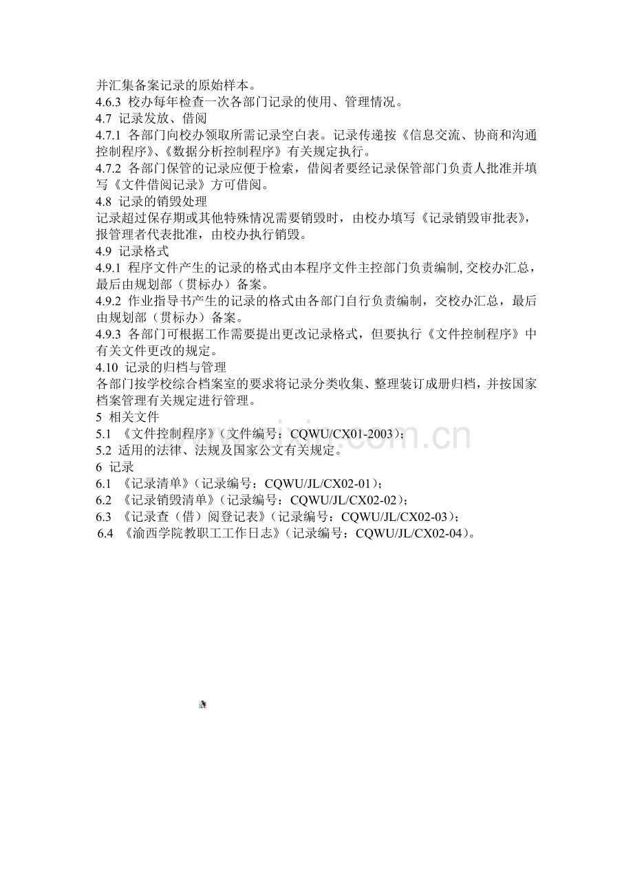 学校质量管理体系文件-记录控制程序.doc_第2页