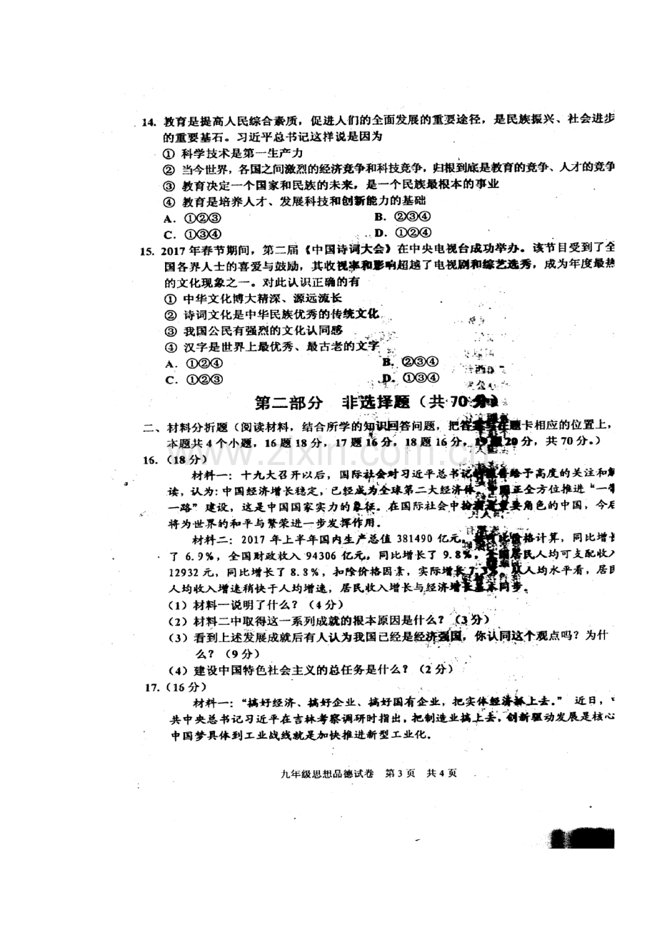 2018届九年级政治上学期期末检测试题13.doc_第3页