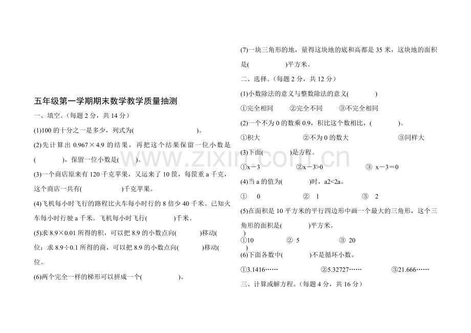 五年级第一学期期末数学教学质量抽测.doc_第1页