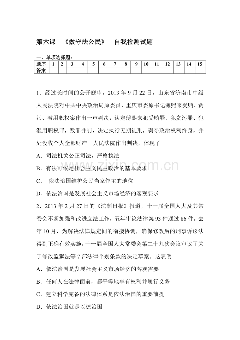 做守法公民同步练习.doc_第1页