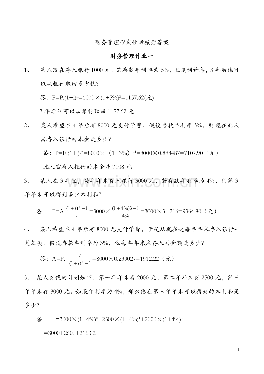 财务管理形成性考核参考答案.doc_第1页