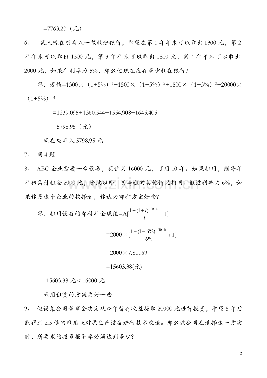 财务管理形成性考核参考答案.doc_第2页