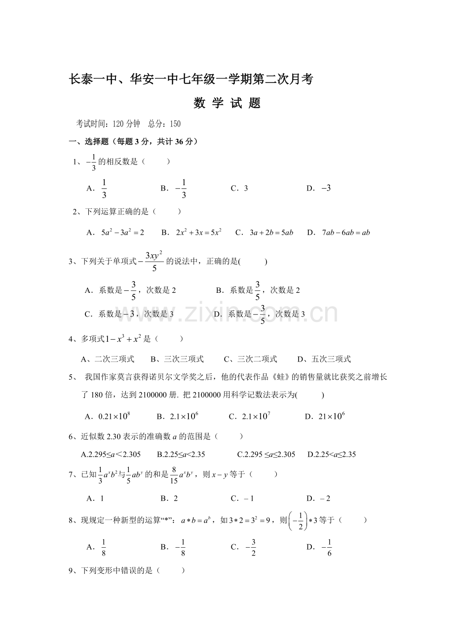 福建省长泰县2016-2017学年七年级数学上册12月月考试题.doc_第1页